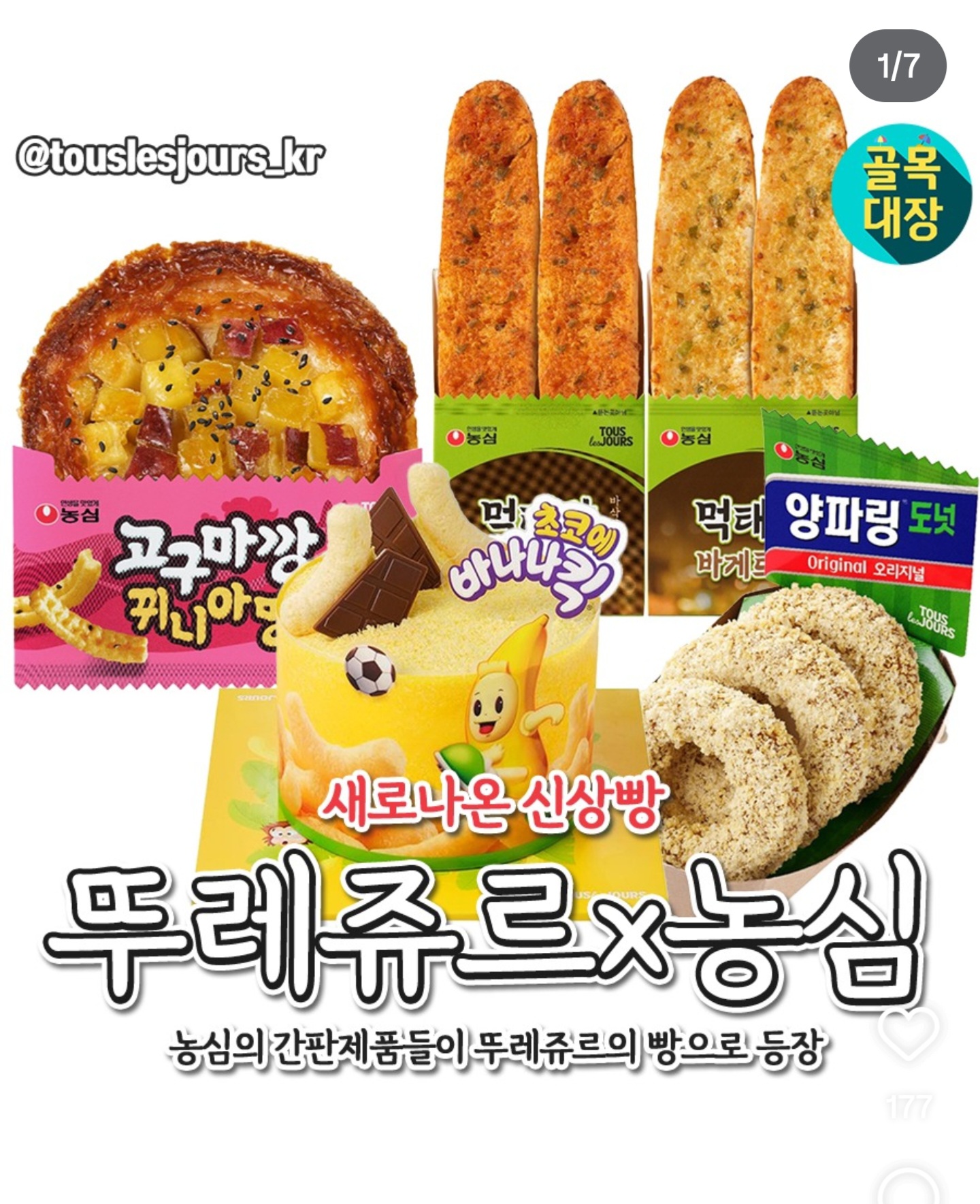 뚜레쥬르x농심 콜라보 | 인스티즈