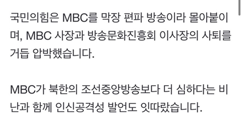 국민의힘, MBC 경영진 사퇴 압박"동종교배" "봉급만 타먹고" 인신공격도 | 인스티즈
