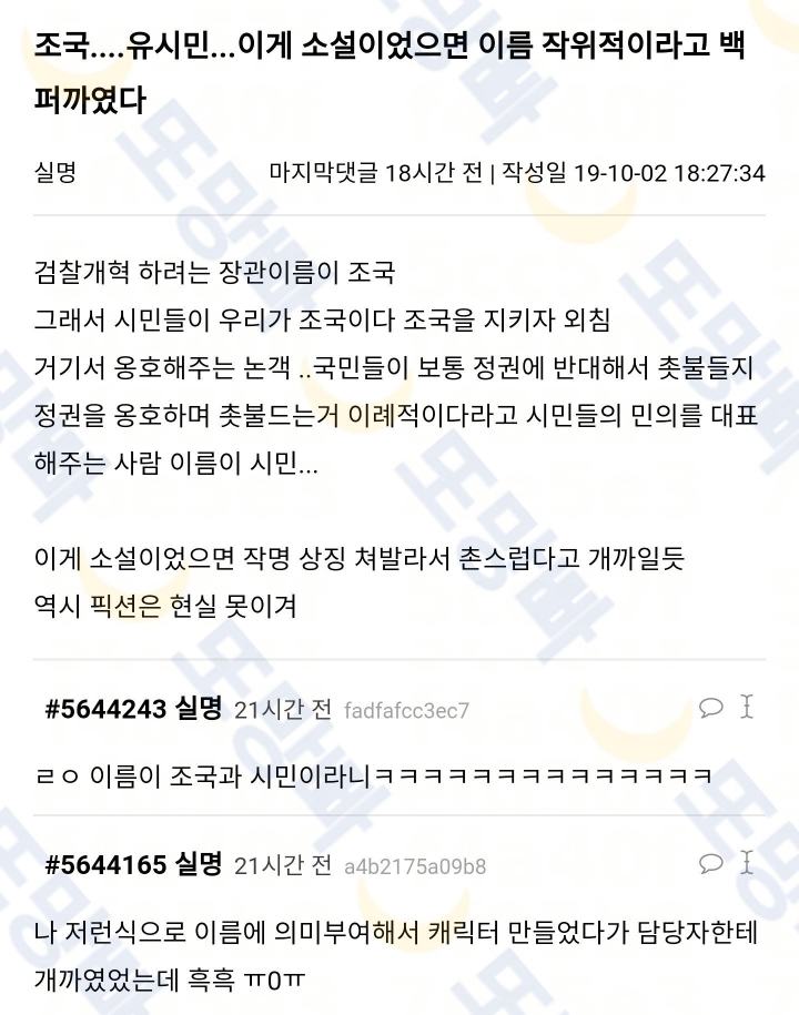 조국....유시민...이게 소설이었으면 이름 작위적이라고 백퍼까였다 | 인스티즈
