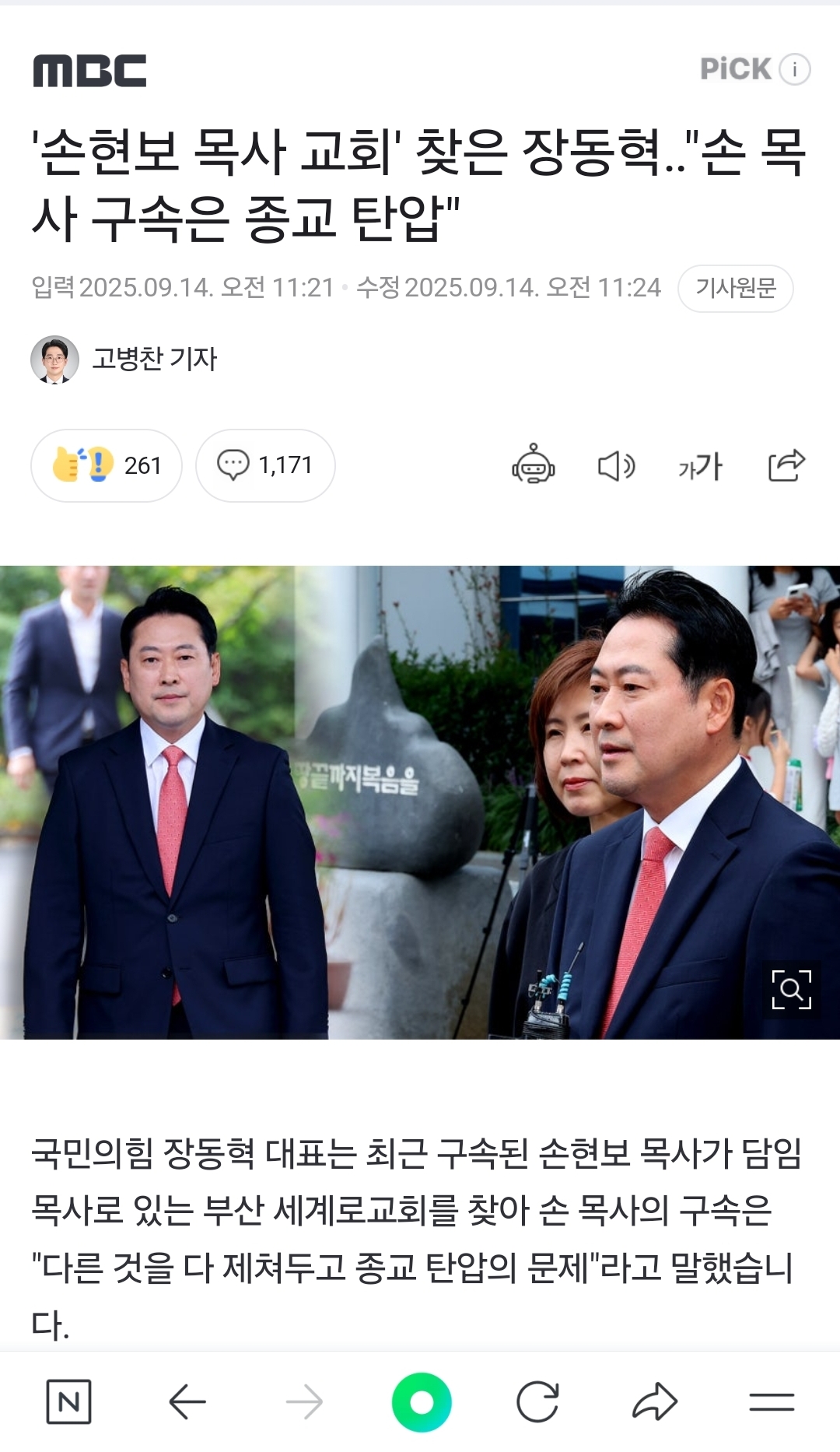 '손현보 목사 교회' 찾은 장동혁"손 목사 구속은 종교 탄압" | 인스티즈