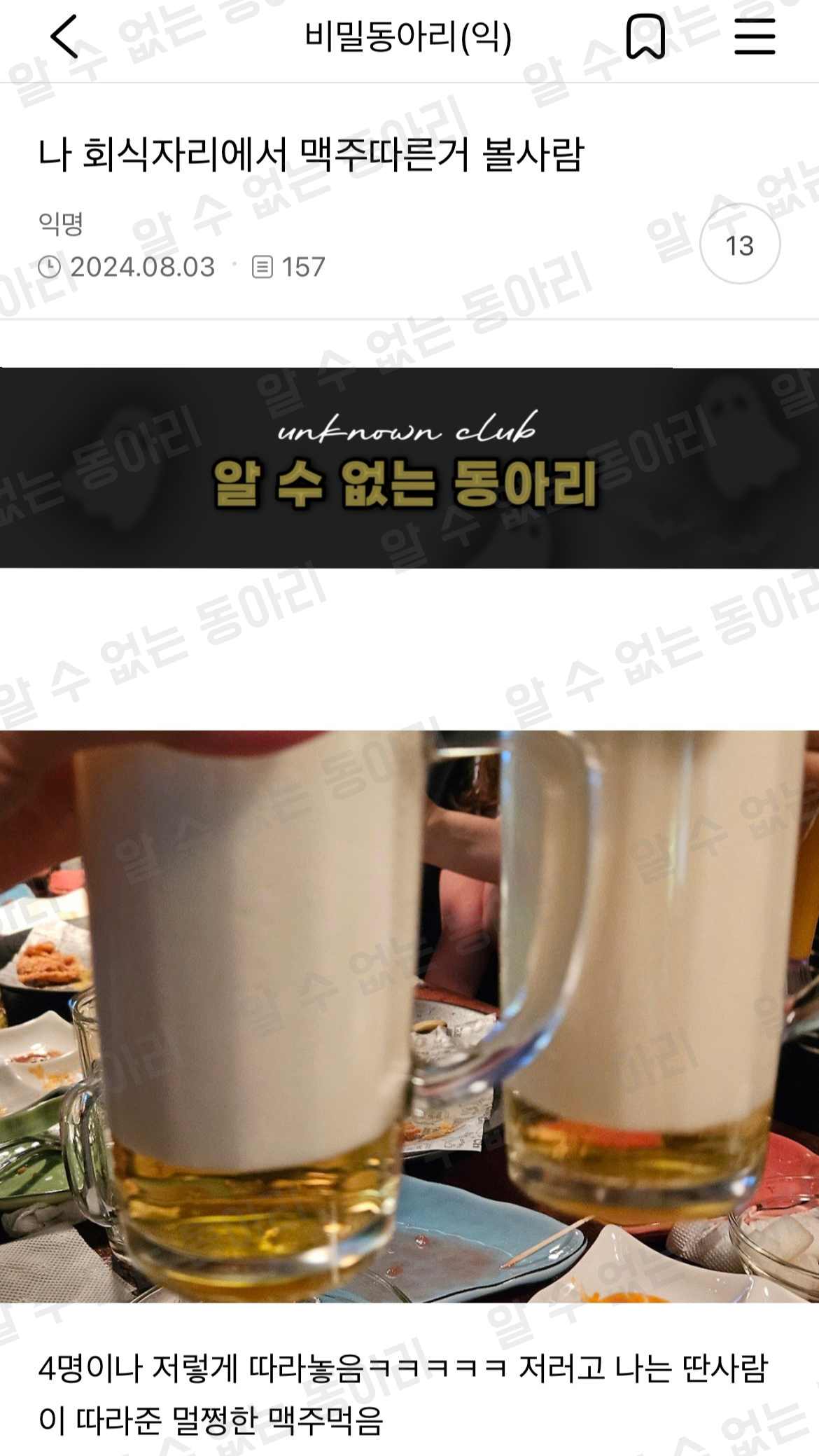 나 회식자리에서 맥주 따른거 볼 사람 | 인스티즈