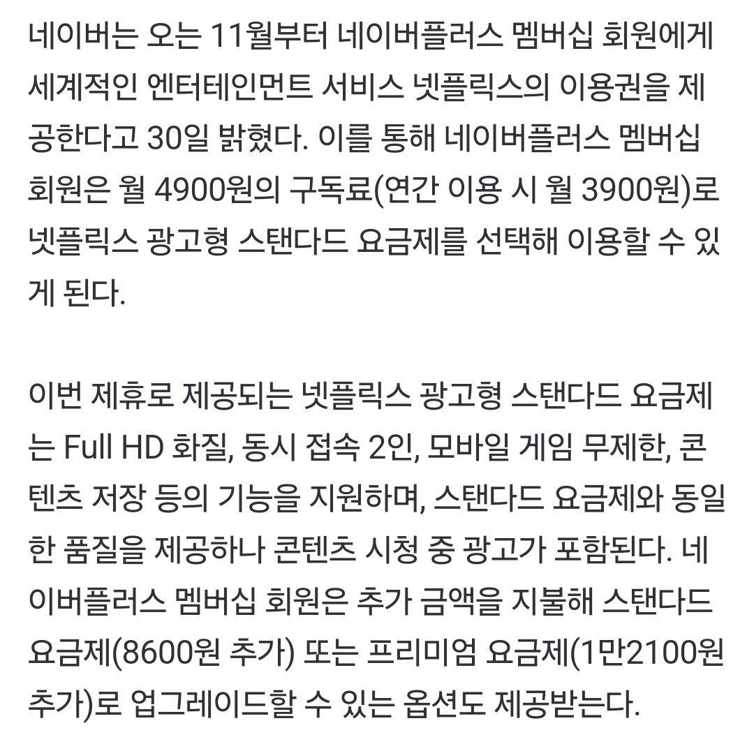 네이버, 넷플릭스와 제휴… 멤버십 회원 대상 이용권 제공 | 인스티즈