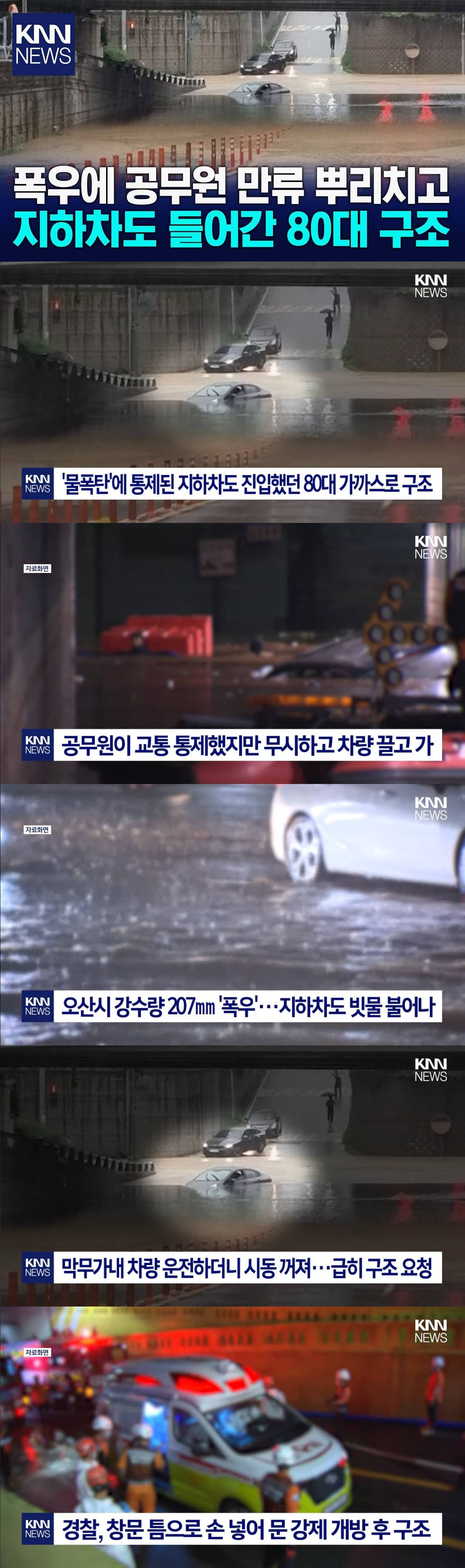 폭우에 공무원 만류 뿌리치고 지하차도 들어간 80대, 가까스로 구조 | 인스티즈