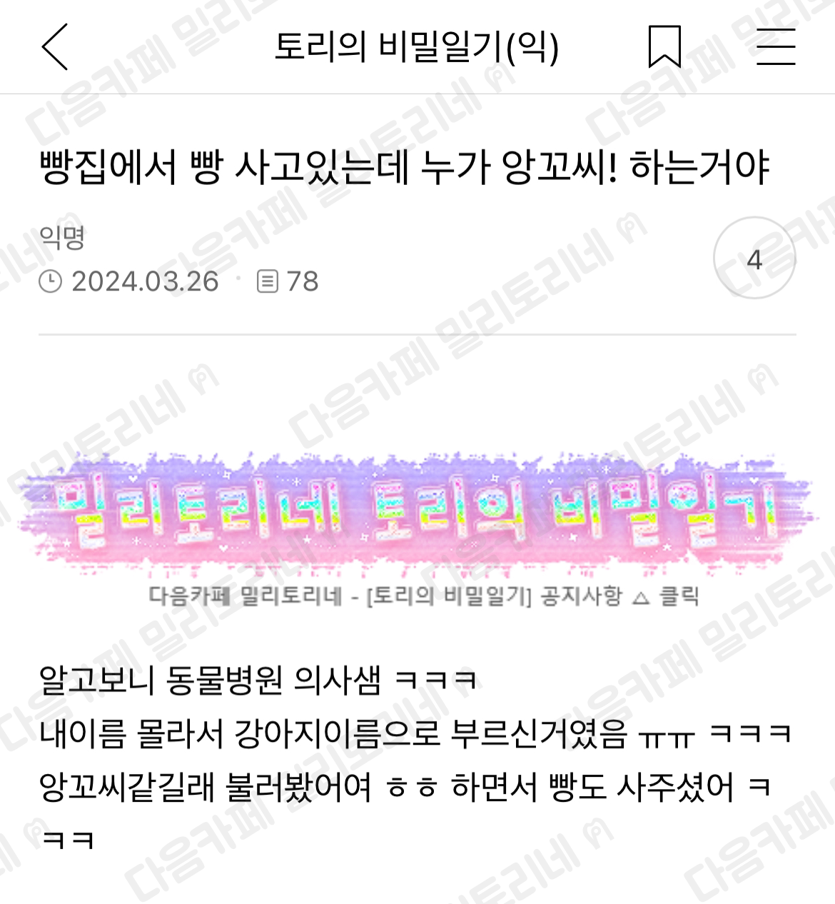 빵집에거 빵 사고 있는데 누가 앙꼬씨! 하는거야 - 신문보는 밀리 - 밀리토리네 빵집에거 빵 사고 있는데 누가 앙꼬씨! 하는거야