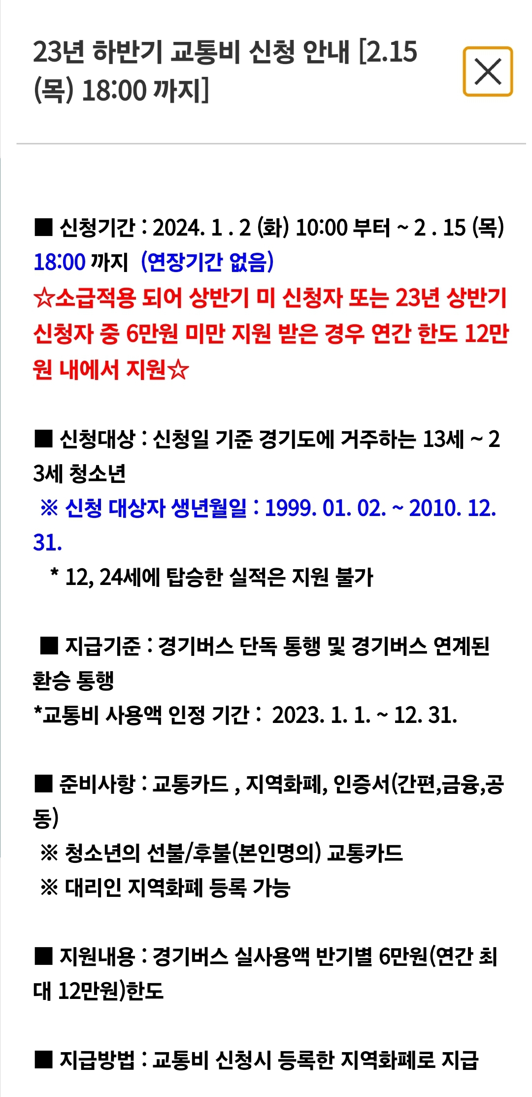 23년 하반기 경기도 청소년 교통비 지원 신청 (01.02~02.15) 얼른 해!!!@ | 인스티즈
