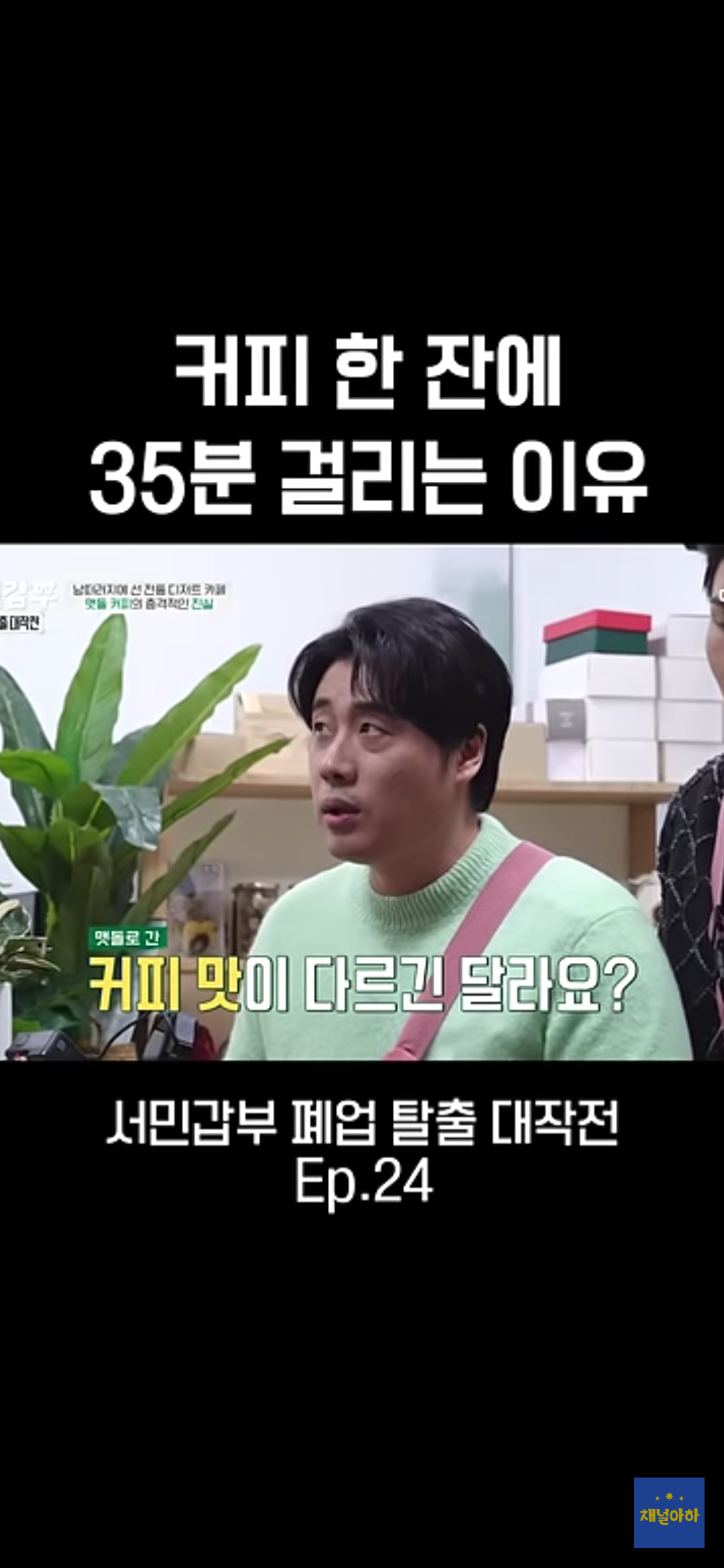 커피 한 잔에 35분 걸리는 이유 | 인스티즈