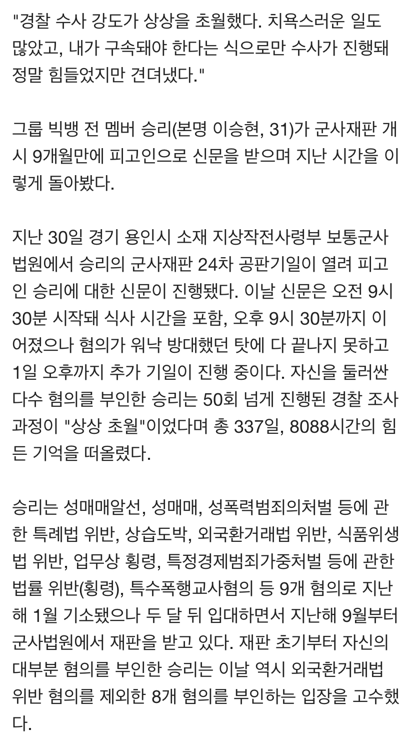승리"상상초월 조사, 치욕스러운 일도 많았다"…8088시간의 고백[MK현장] | 인스티즈