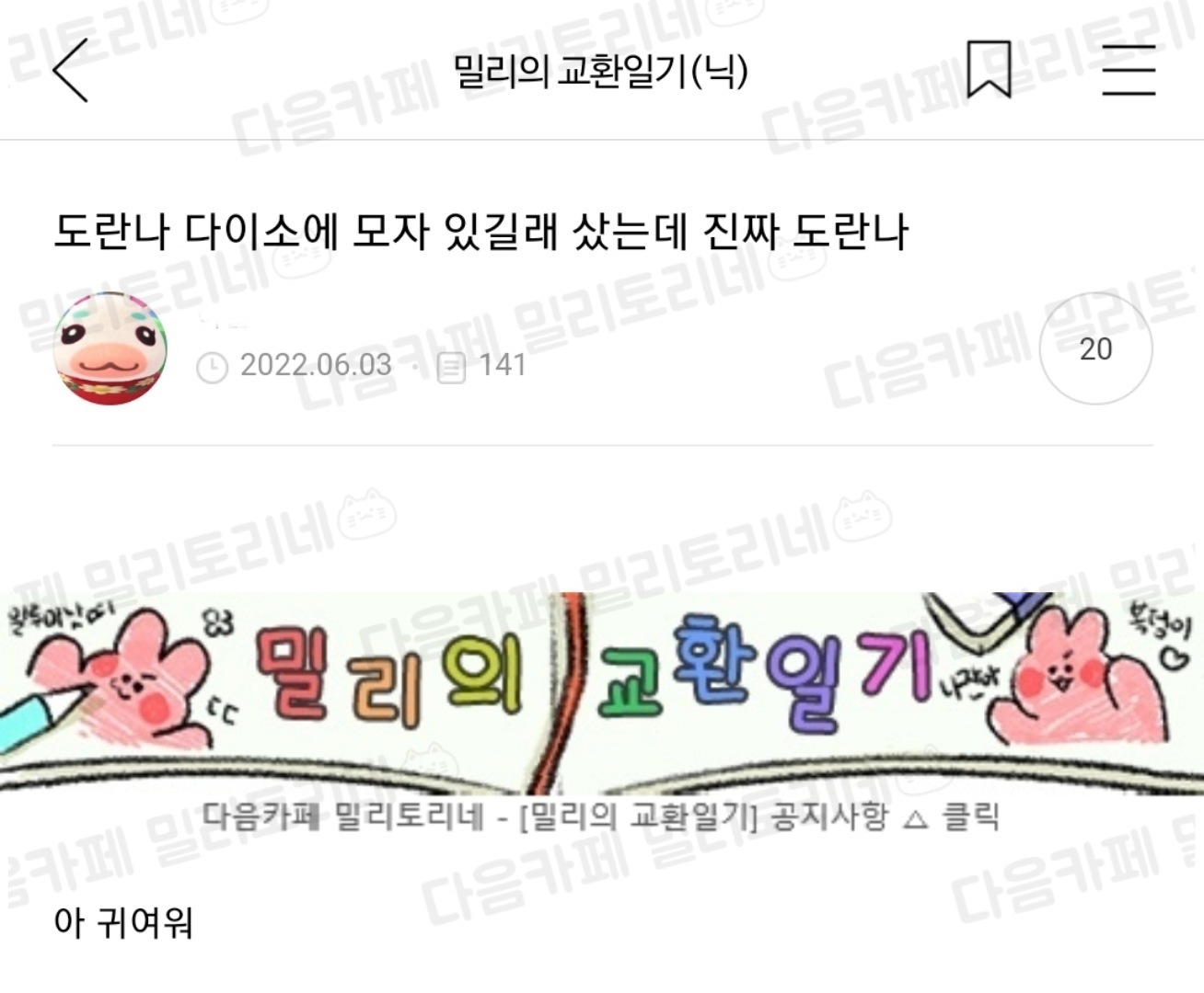 [냥귀염] 도란나 다이소에 모자 있길래 샀는데 진짜 도란나 | 인스티즈