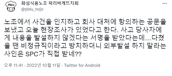 파리바게뜨 반죽공장인 평택SPL에서 직원의 손이 기계 벨트에 끼이는 산재사고가 있었다고 한다. 그런데 즉시 신고하지 않고 | 인스티즈