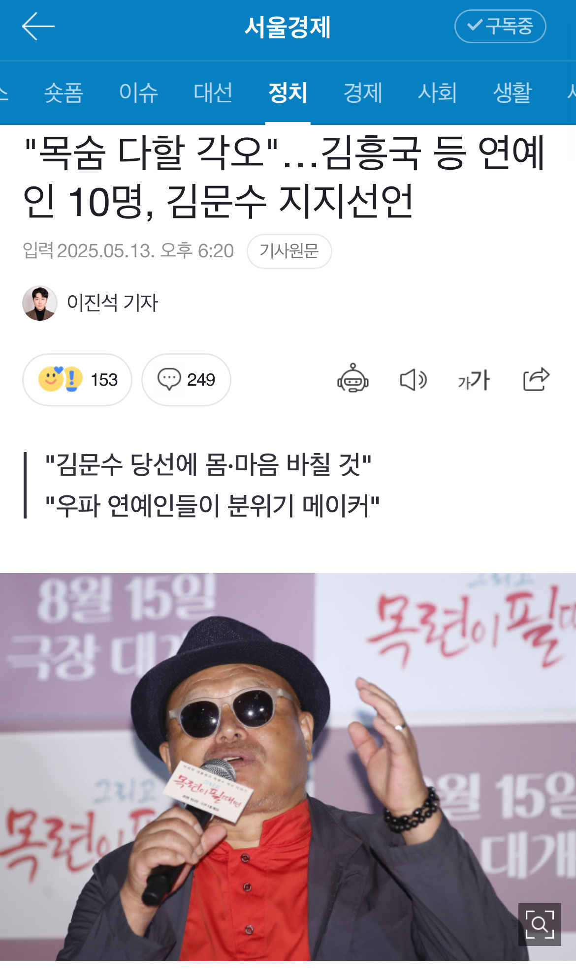 "목숨 다할 각오"…김흥국 등 연예인 10명, 김문수 지지선언 | 인스티즈