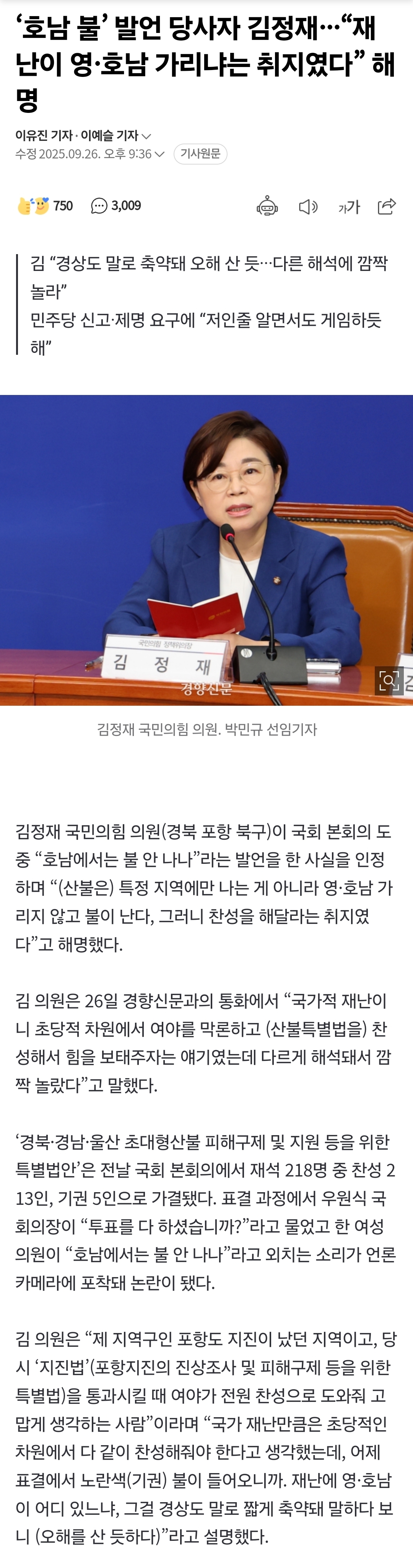 '호남 불' 발언 당사자 김정재···"재난이 영·호남 가리냐는 취지였다” 해명 | 인스티즈