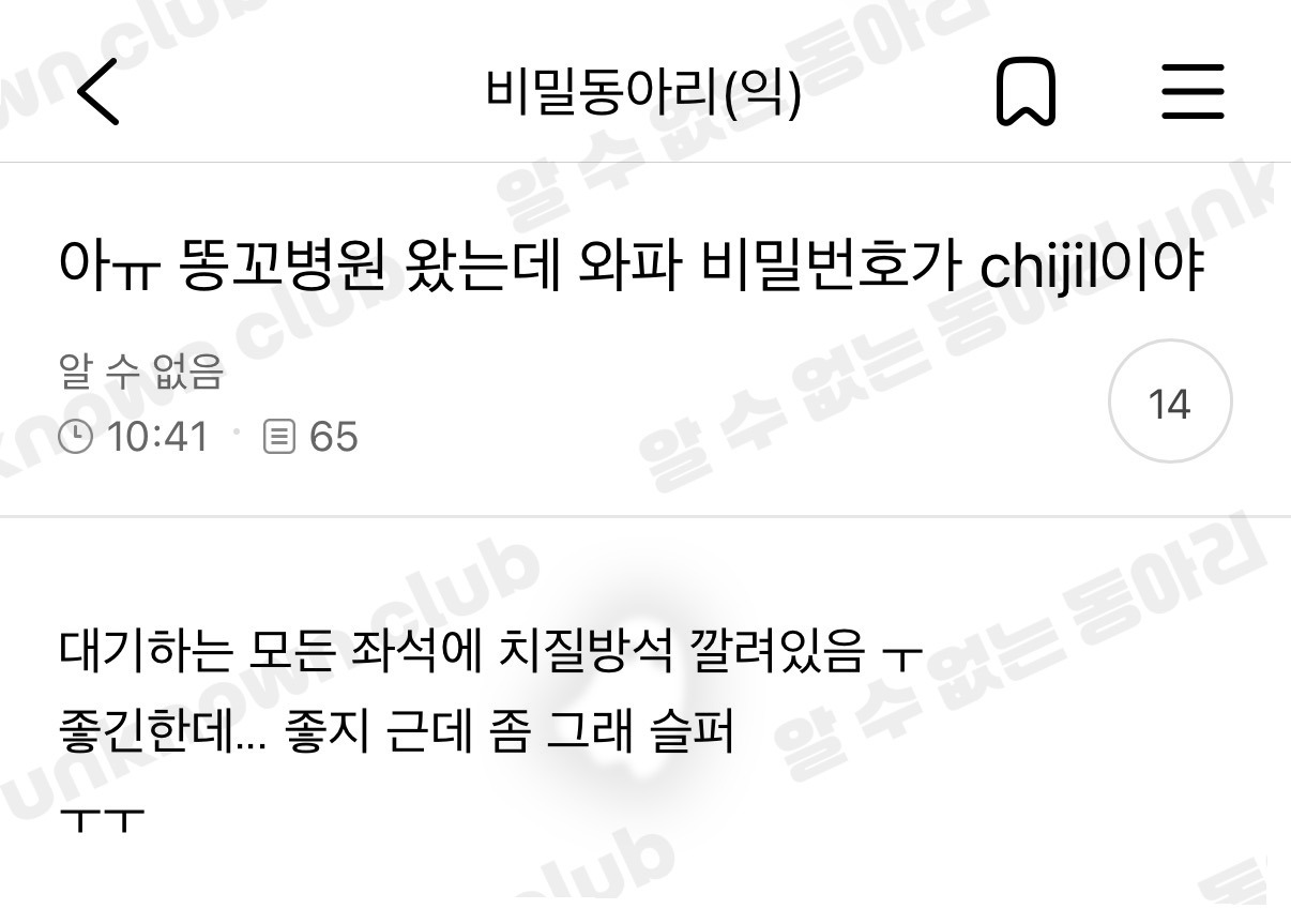 아ㅠ 똥꼬병원 왔는데 와파 비밀번호가 chijil이야 | 인스티즈