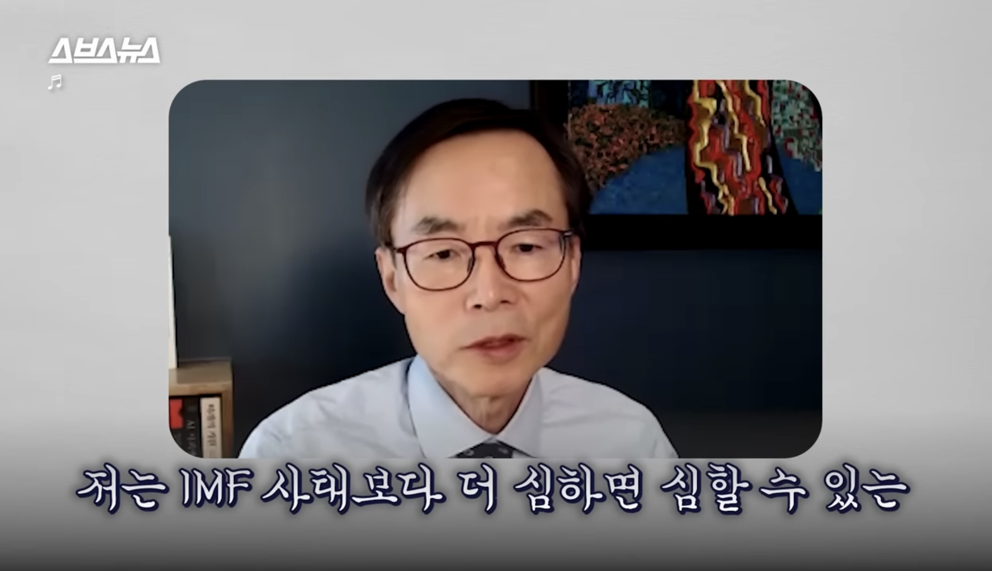 정말 한국 경제 imf급으로 심각한가요?? (스브스뉴스) | 인스티즈