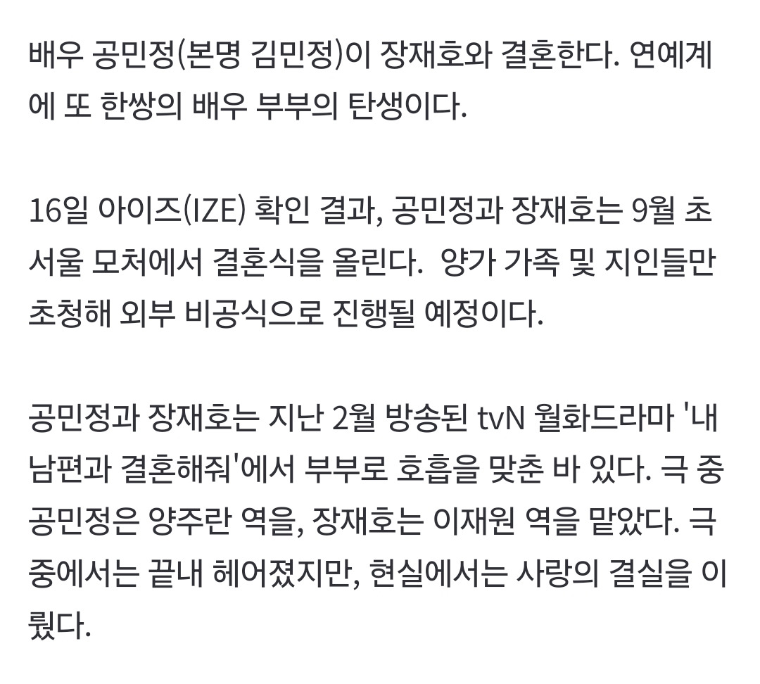 [단독] '내남결' 공민정♥장재호, 현실서 이룬 사랑...9월 결혼 | 인스티즈