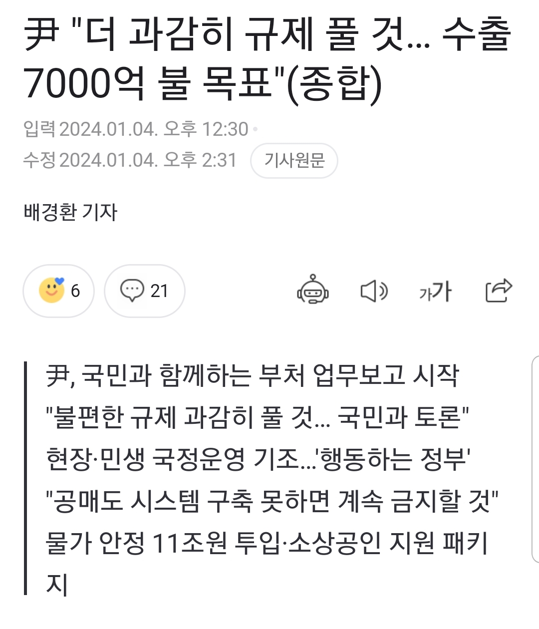 尹 "더 과감히 규제 풀 것… 수출 7000억 불 목표"(종합) | 인스티즈