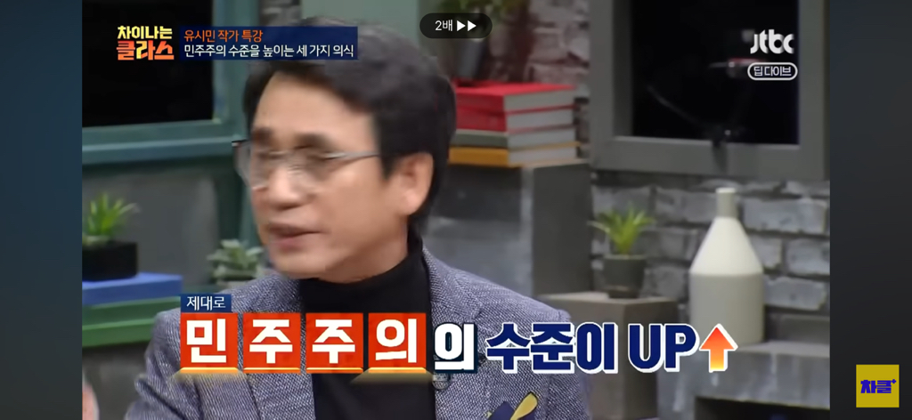 유시민 작가님, 대한민국 사회 속 민주주의 시계는 왜 이렇게 더디나 가나요????😩 | 인스티즈
