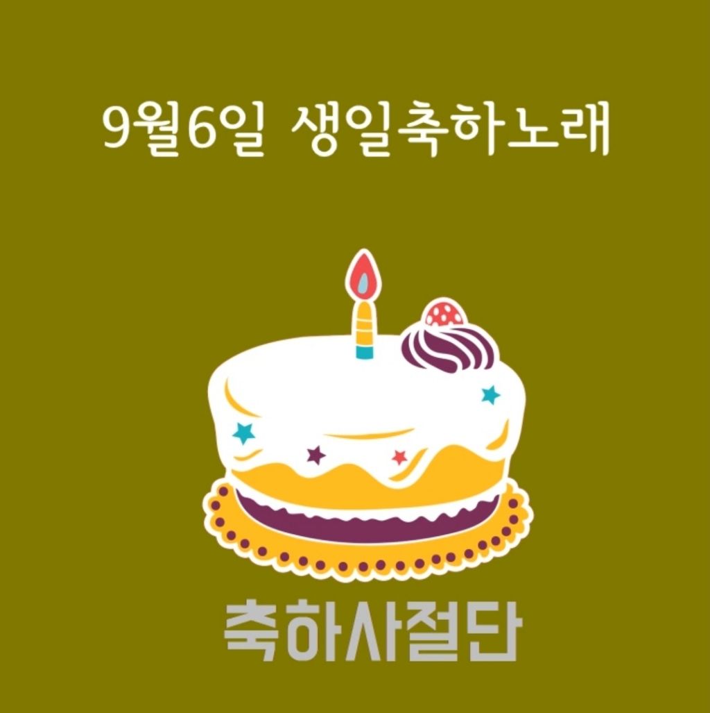 9월 6일 생일축하노래 | 인스티즈