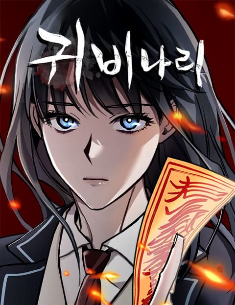 [웹툰] 억울한 영혼의 복수를 해주는 수상한 여학생 | 인스티즈