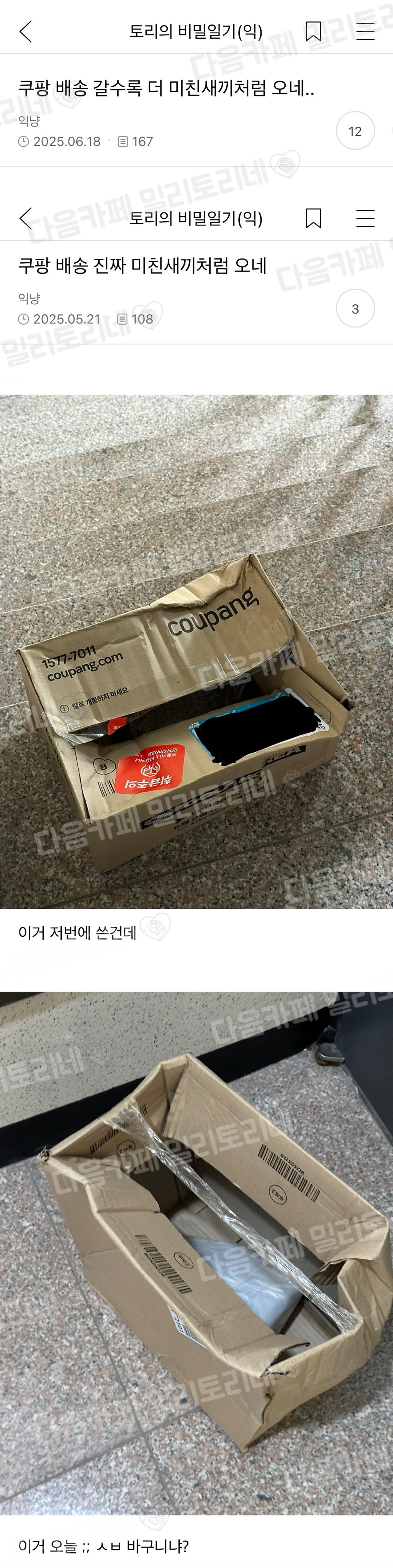 쿠팡 배송 갈수록 더 끼처럼 오네.. | 인스티즈