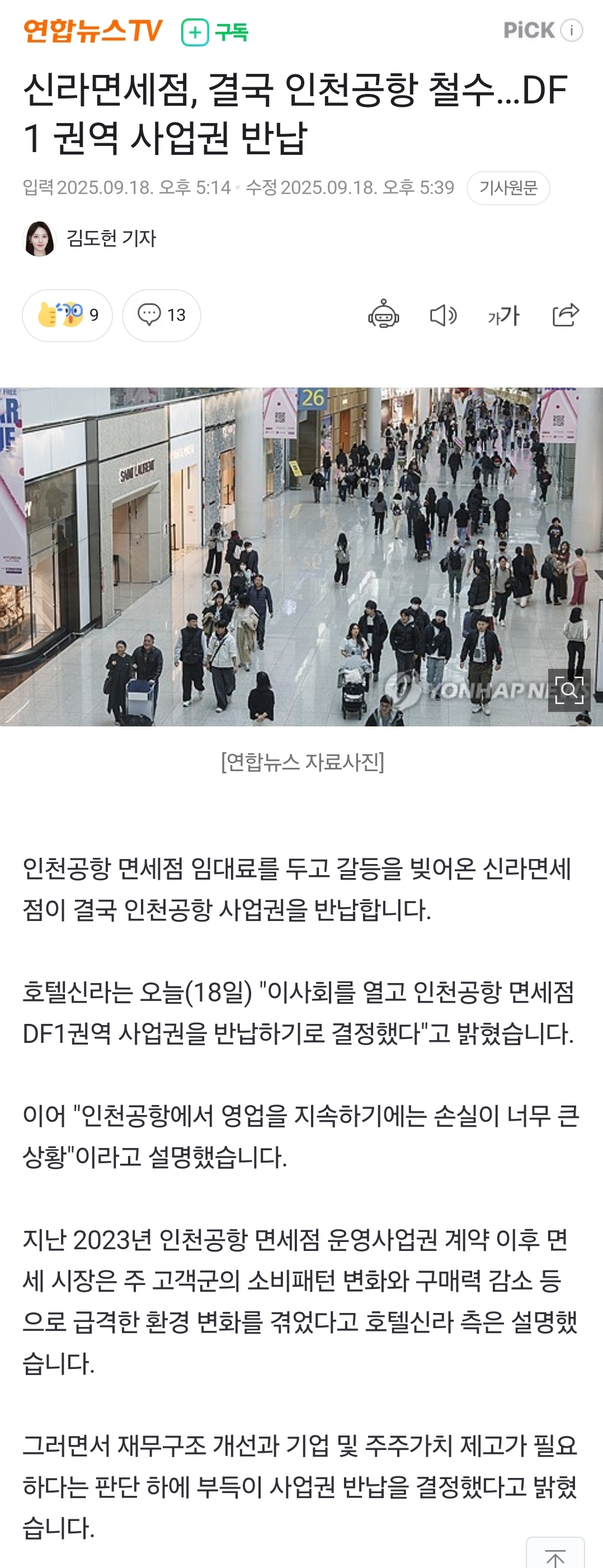 신라면세점, 결국 인천공항 철수…DF1 권역 사업권 반납 | 인스티즈