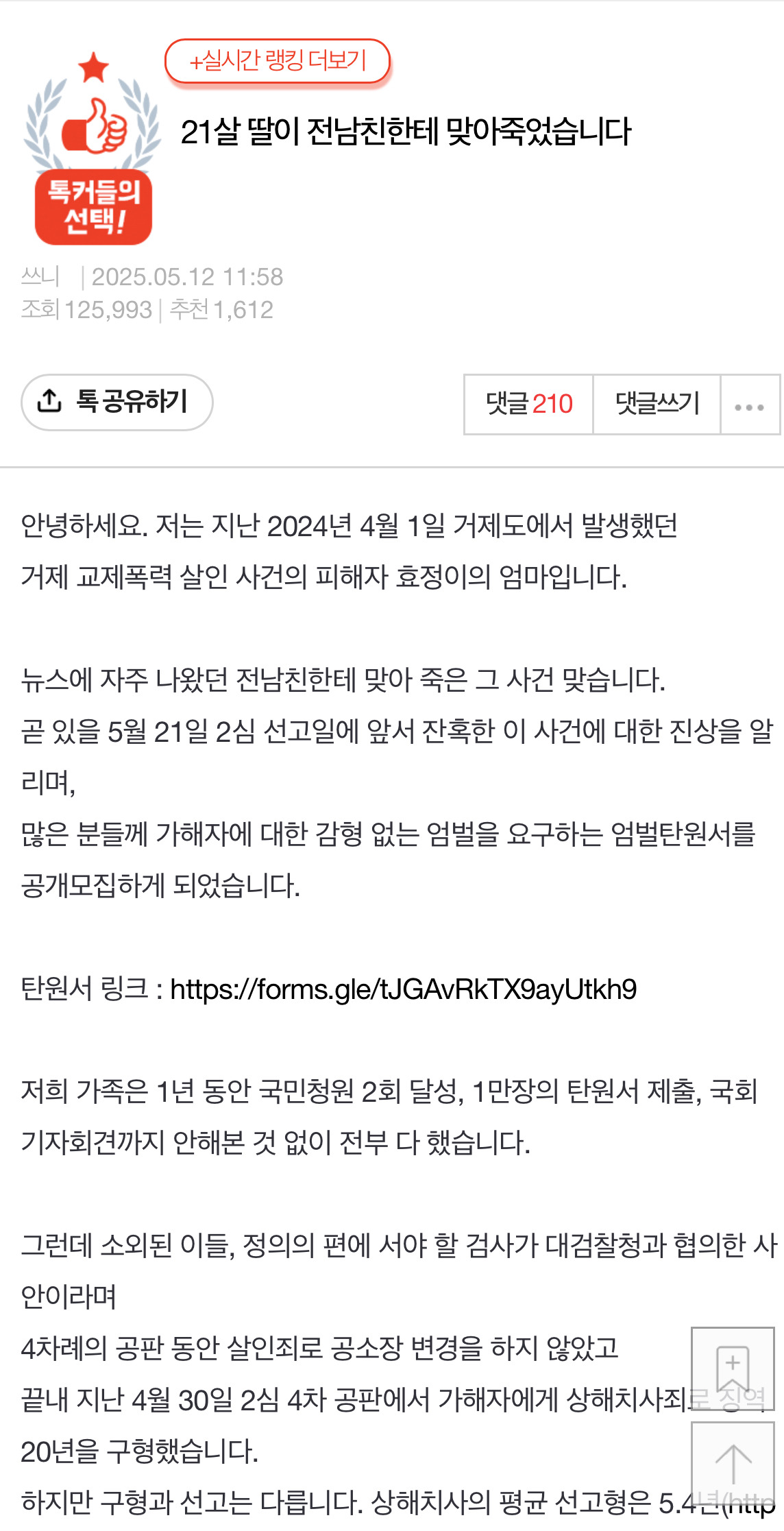 21살 딸이 전 남친한테 맞아 죽었습니다 (+탄원서 링크 추가) | 인스티즈