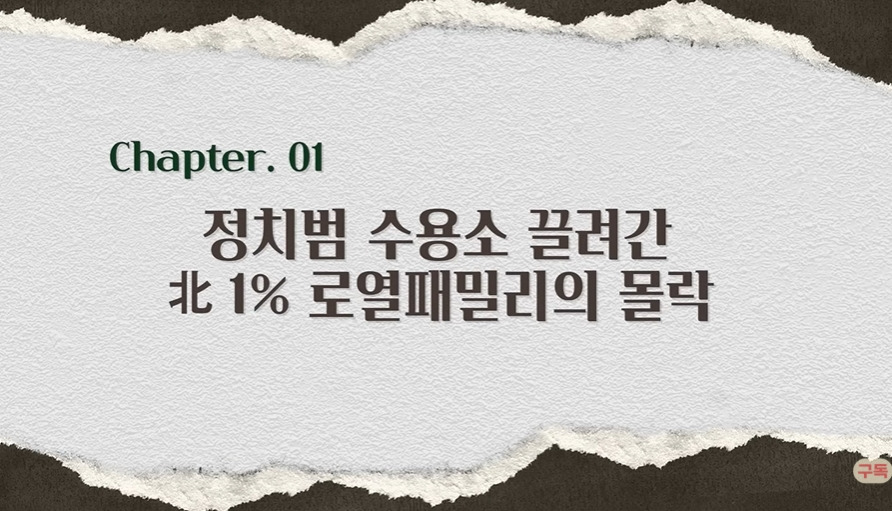 재일교포가 9살에 요덕수용소에 끌려갔던 이유 | 인스티즈