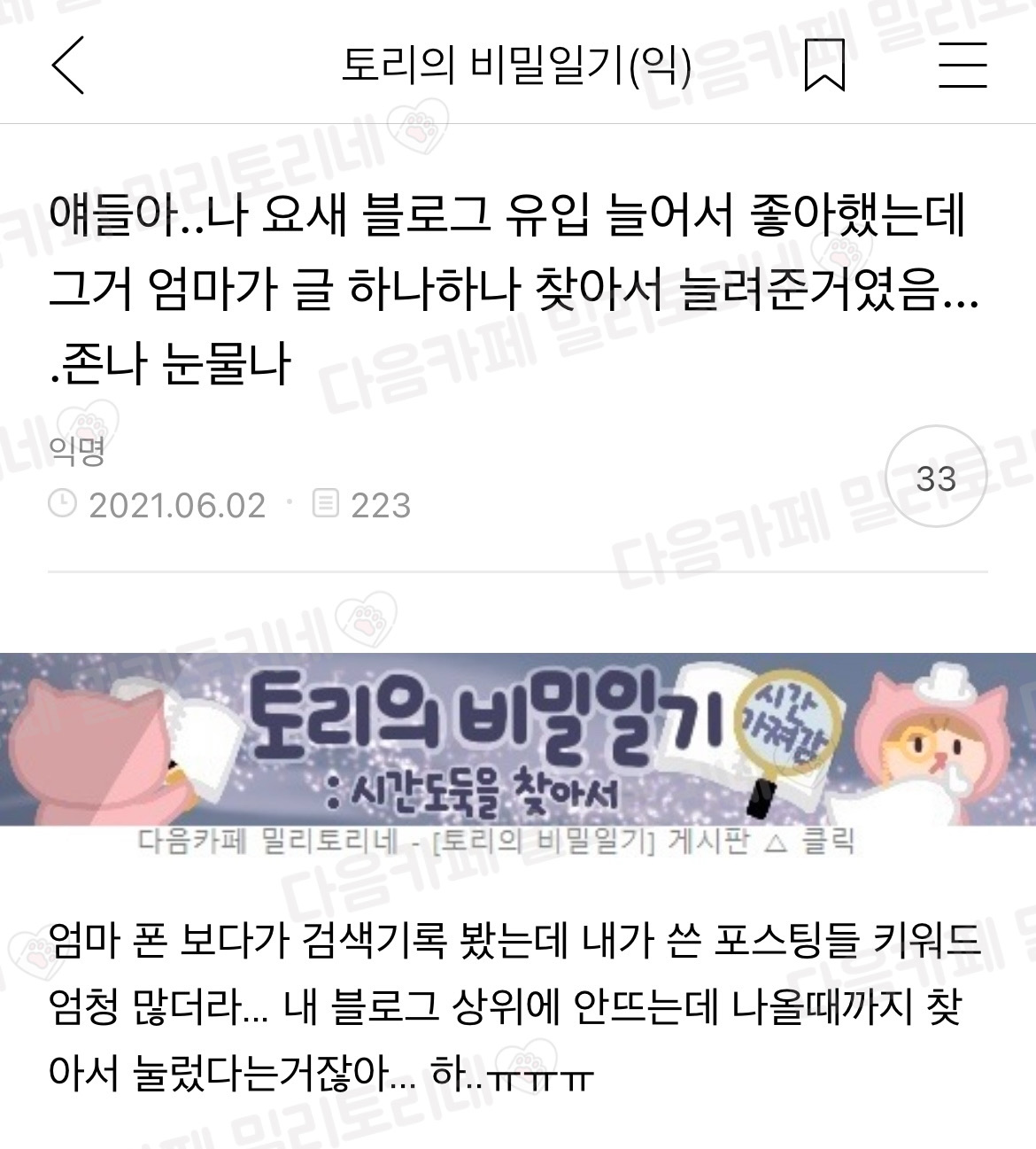 [냥감동] 얘들아.. 나 요새 블로그 유입 늘어서 좋아했는데 그거 엄마가 글 하나하나 찾아서 늘려준거였음.... 완전 눈물나 | 인스티즈