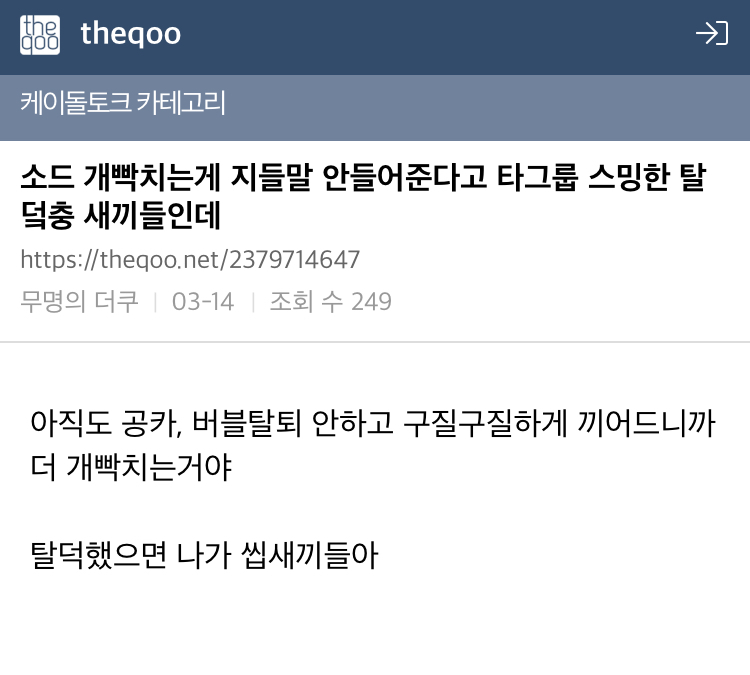 그룹활동 한다는 놈이 지 개인활동 하겠드고 타멤 패고 루머 퍼나르는데 얘 뭐니? | 인스티즈