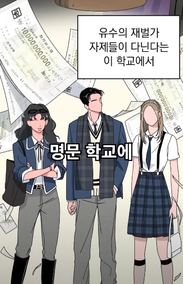 [웹툰] 명문 고등학교 안에서 돈 버는 방법 | 인스티즈
