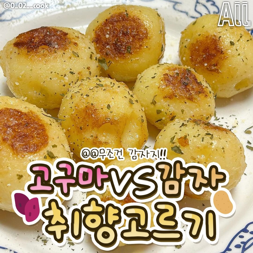 고구마 vs 감자 취향 고르기 | 인스티즈