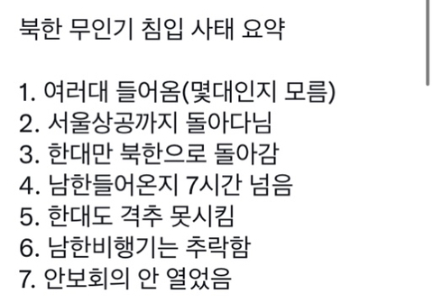 북한 무인기 침입 사태 요약.twt | 인스티즈