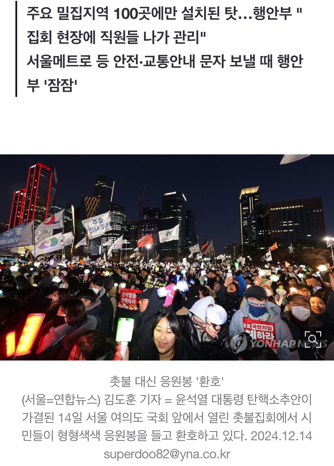 [尹탄핵소추] 최소 수십만 모인 집회에 인파관리시스템 없었다 | 인스티즈