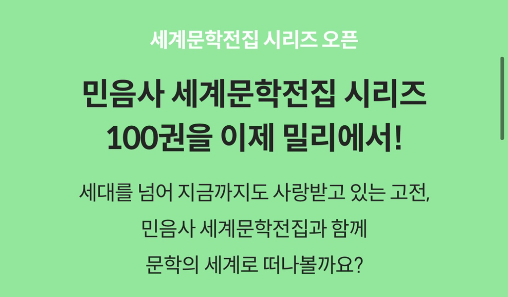 밀리의서재에 민음사 세계문학전집 들어온거 알고잇념?! | 인스티즈