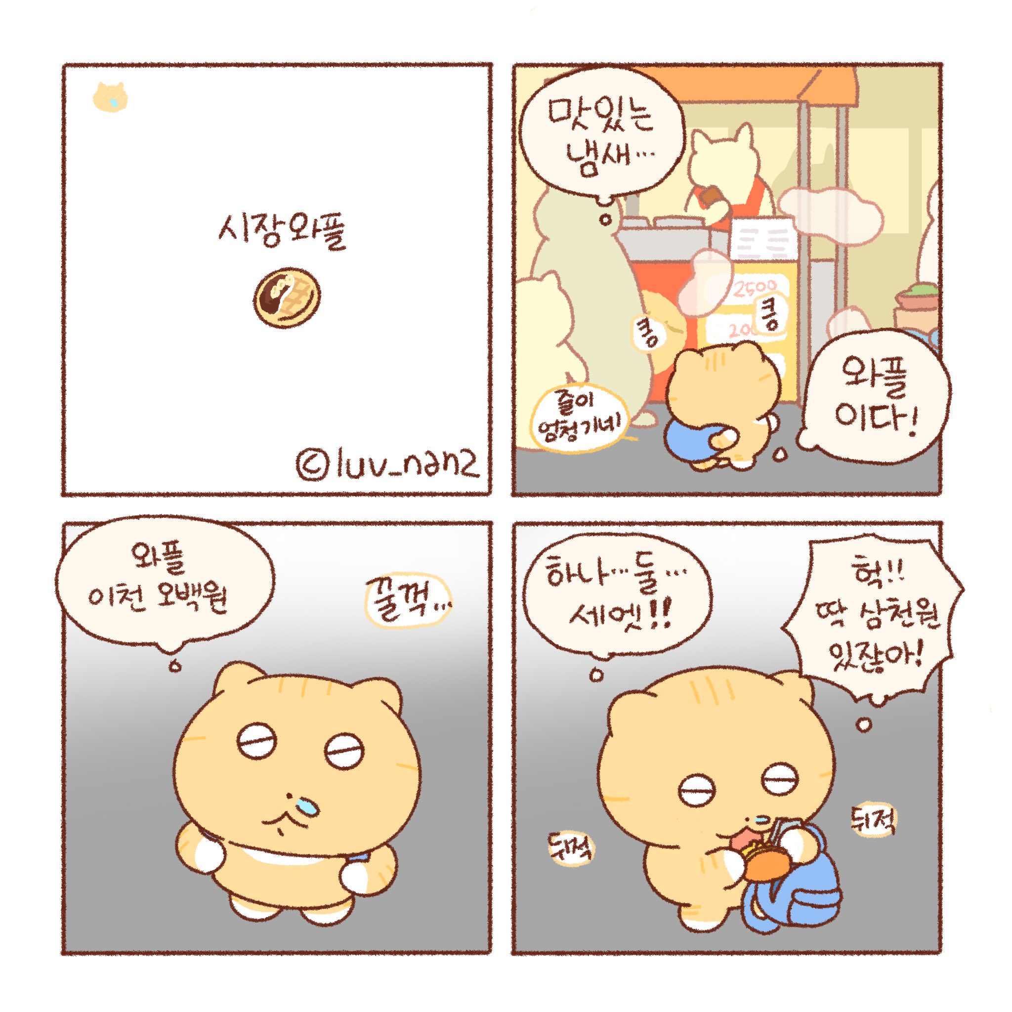 [틴틴팅클] 시장 와플 🧇 | 인스티즈