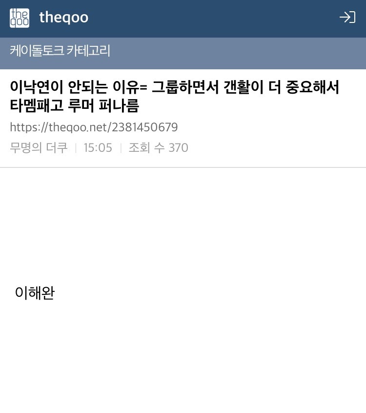 그룹활동 한다는 놈이 지 개인활동 하겠드고 타멤 패고 루머 퍼나르는데 얘 뭐니? | 인스티즈