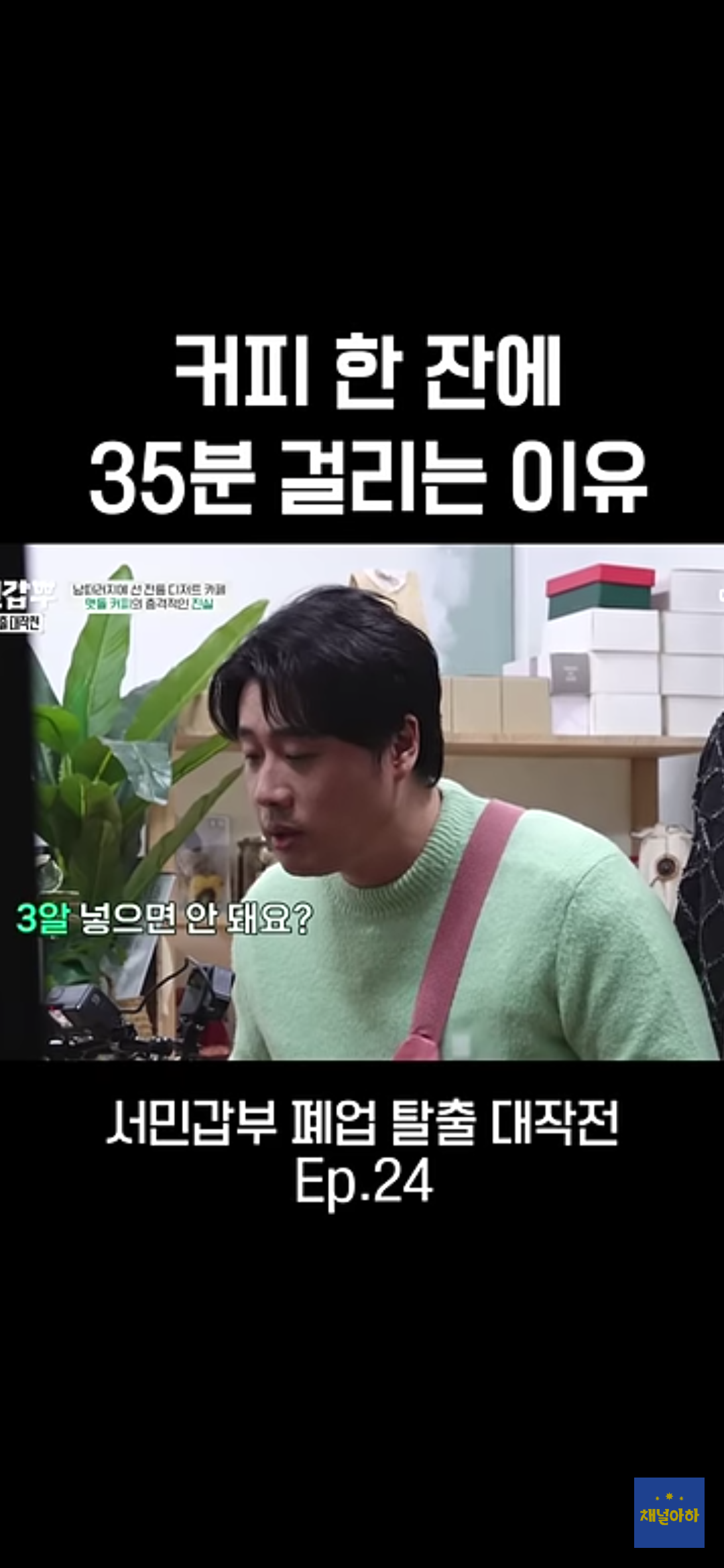 커피 한 잔에 35분 걸리는 이유 | 인스티즈