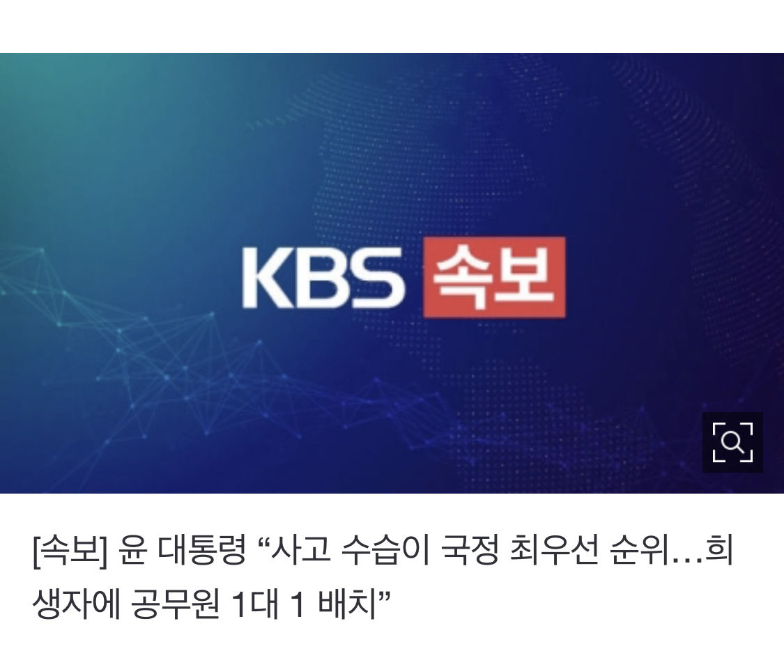[속보] 윤 대통령 "사고 수습이 국정 최우선 순위…희생자에 공무원 1대 1 배치” | 인스티즈