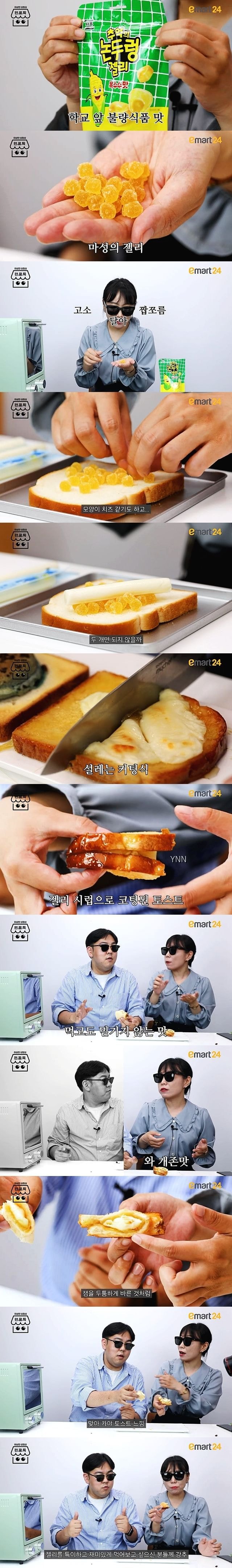 옥수수맛 젤리로 만든 토스트.jpg | 인스티즈