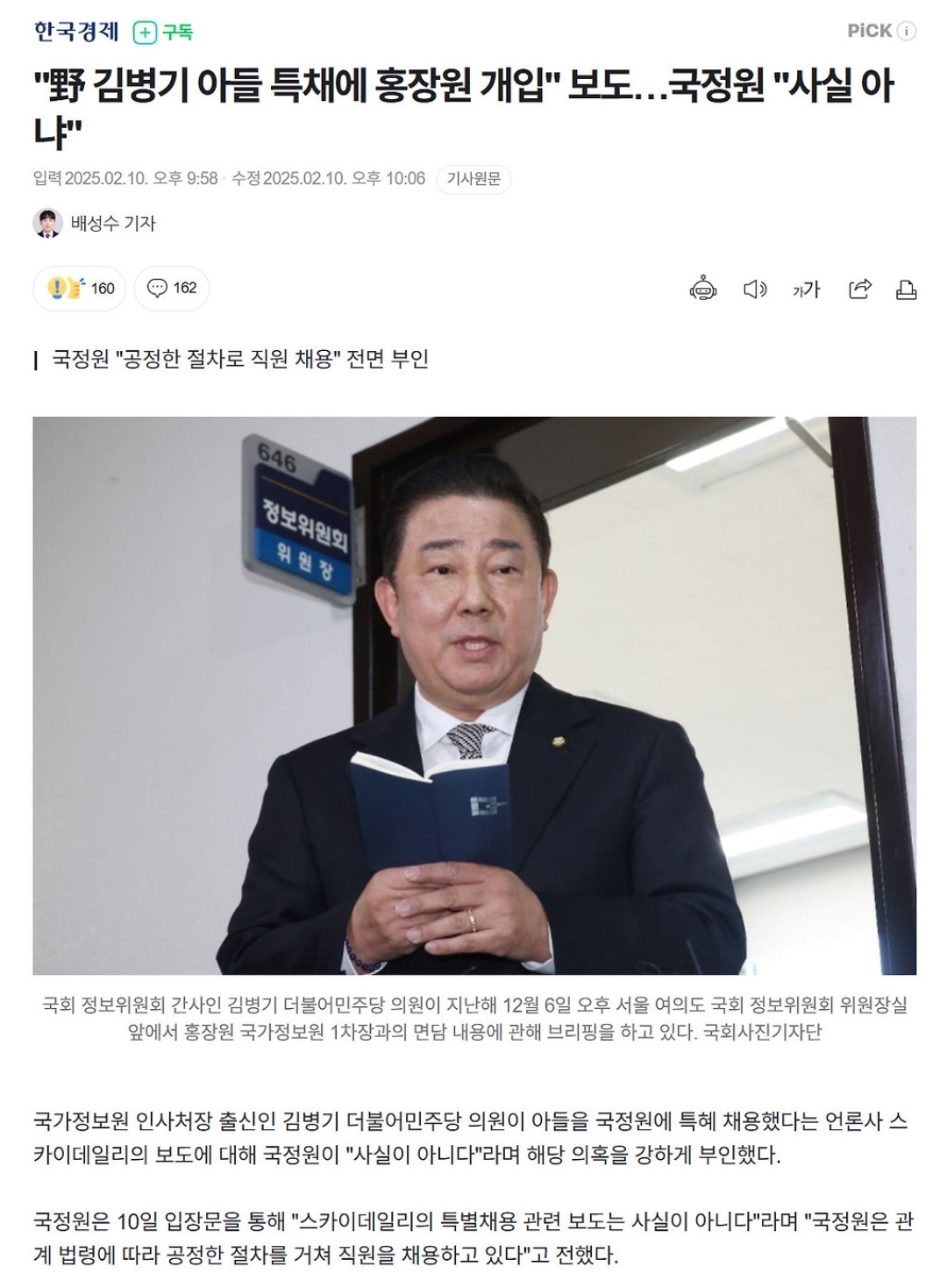 김병기 의원 아들 국정원 특채 의혹? | 인스티즈