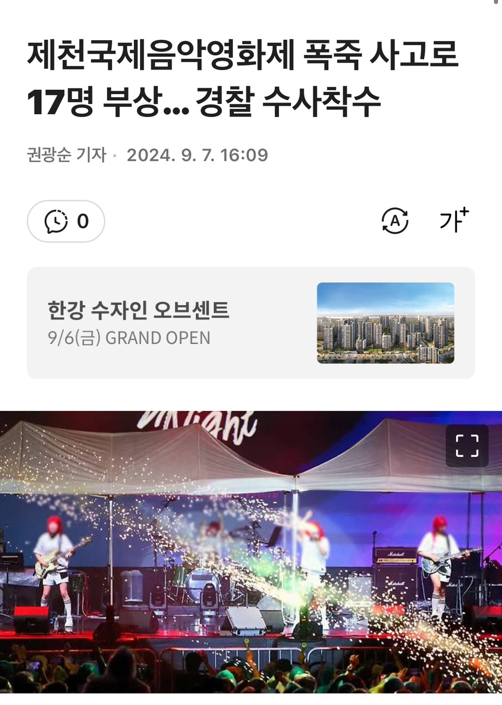 제천국제음악영화제 폭죽 사고로 17명 부상… 경찰 수사착수 | 인스티즈
