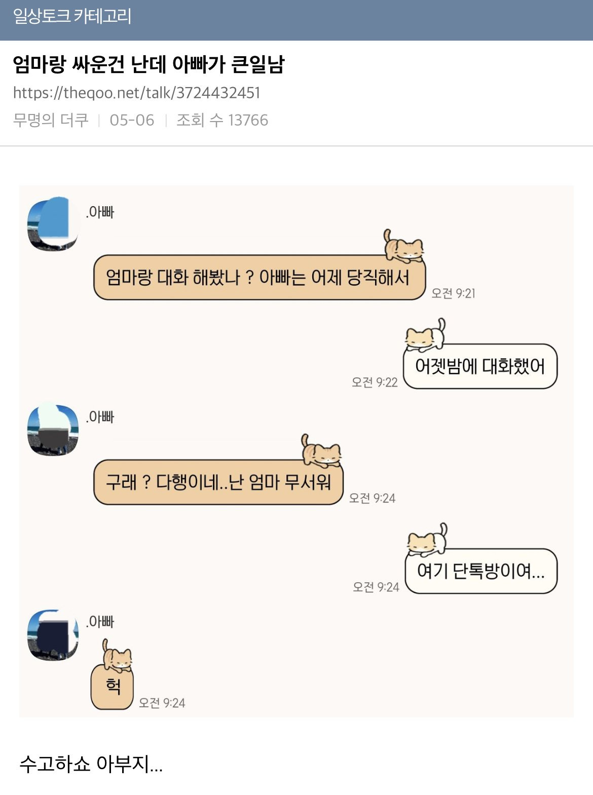 엄마랑 싸운건 난데 아빠가 큰일남 | 인스티즈