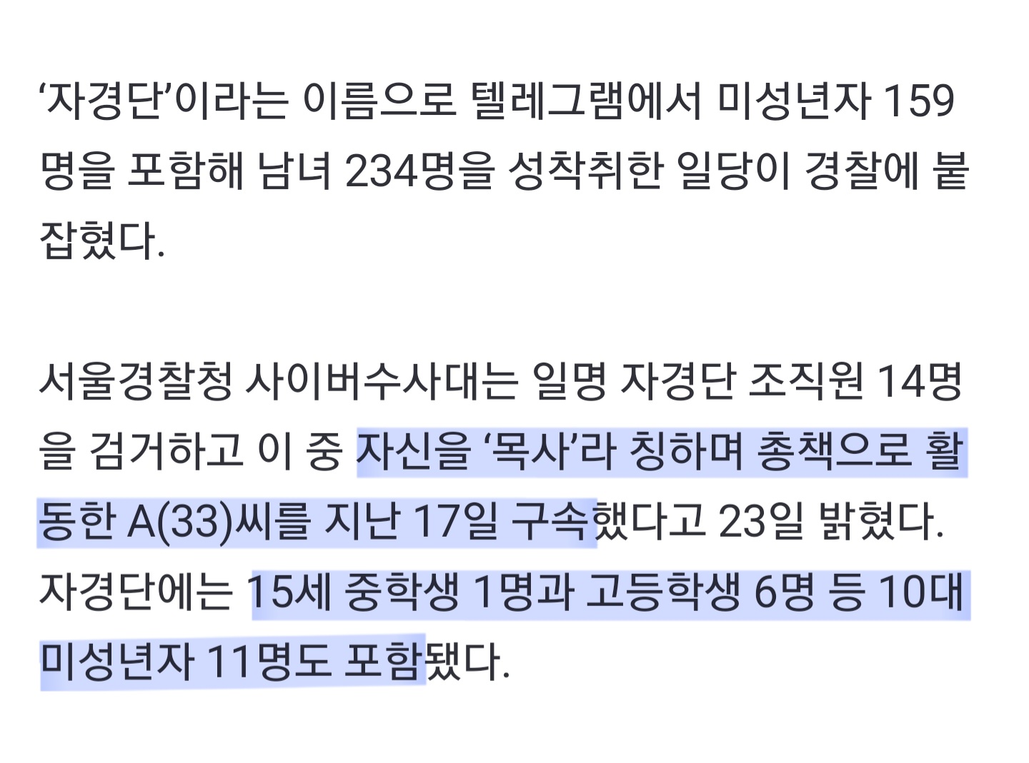 '박사방 3배' 234명 잔혹 성착취…텔레그램 '자경단' 검거 (텔레그램측에서 국내 최초로 경찰과 협조했다함) | 인스티즈