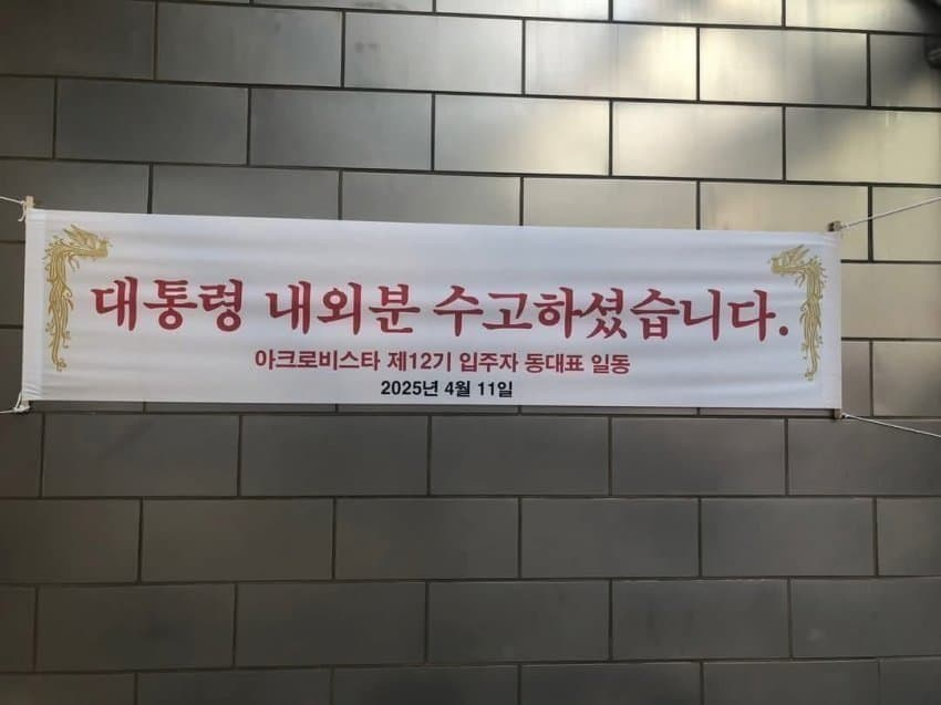 윤석열 김명신네 아파트 아크로비스타 현수막 근황 | 인스티즈