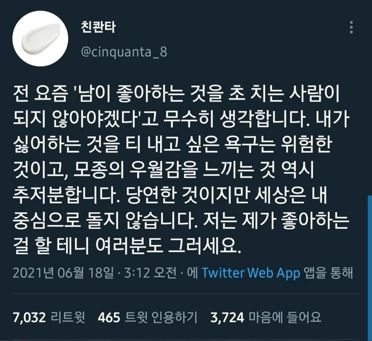 전 요즘 '남이 좋아하는 것을 초 치는 사람이 되지 않아야겠다'고 무수히 생각합니다.twt | 인스티즈