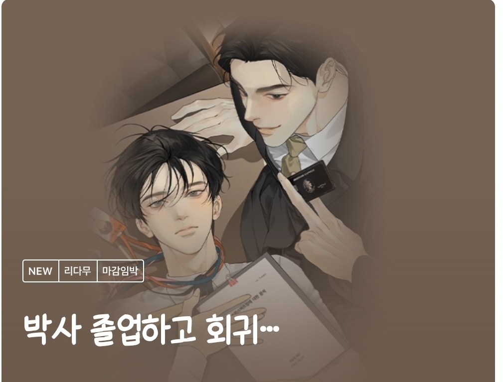 [BL] 공이 눈 돌아간 거 이해된다는 설정 아찔한 리디 신작 소설 | 인스티즈