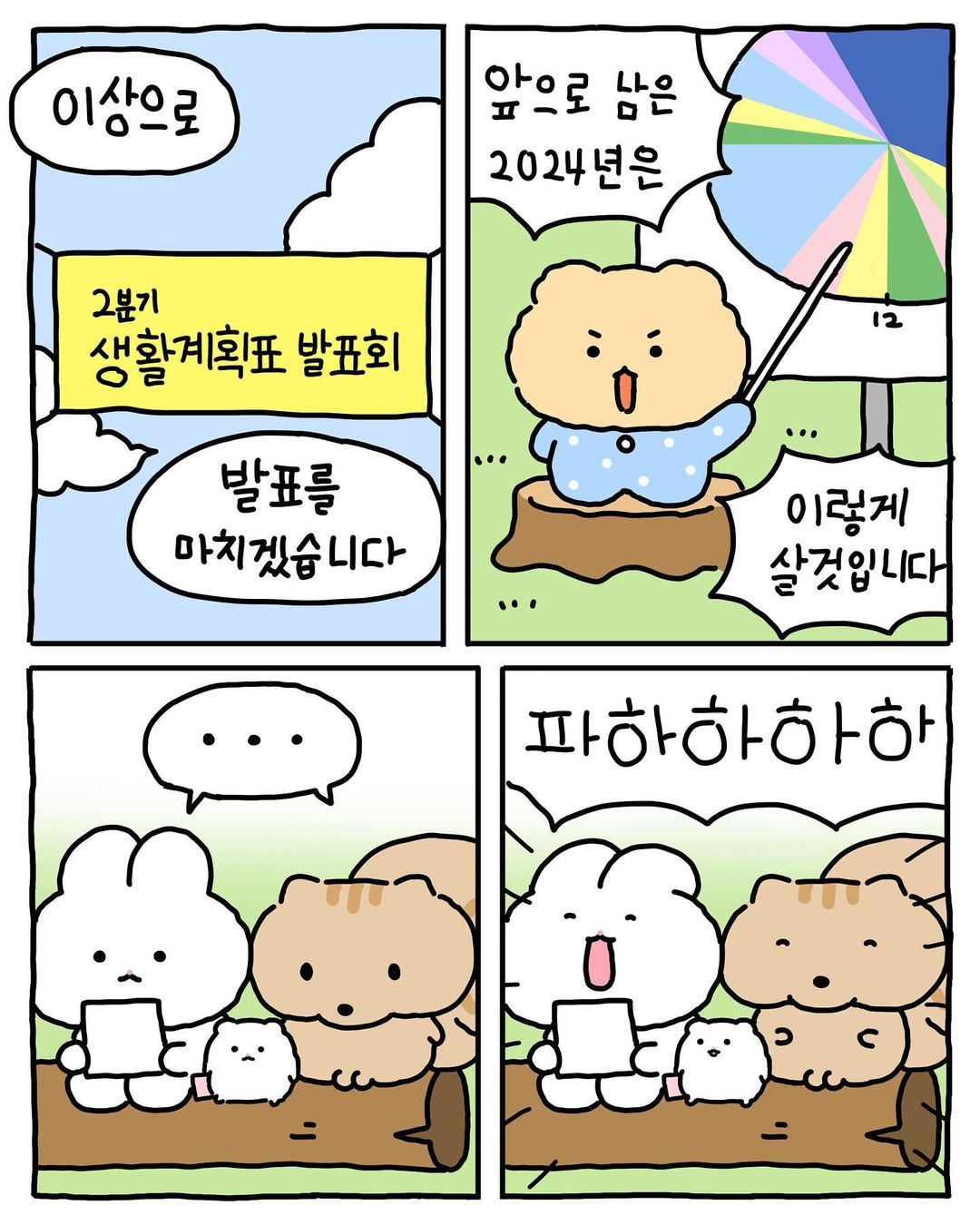 [망그러진곰] 부앙이들아 내 생활계획표 별로야?? | 인스티즈