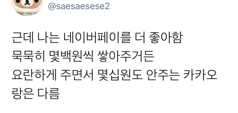 네이버페이vs카카오페이.twt | 인스티즈