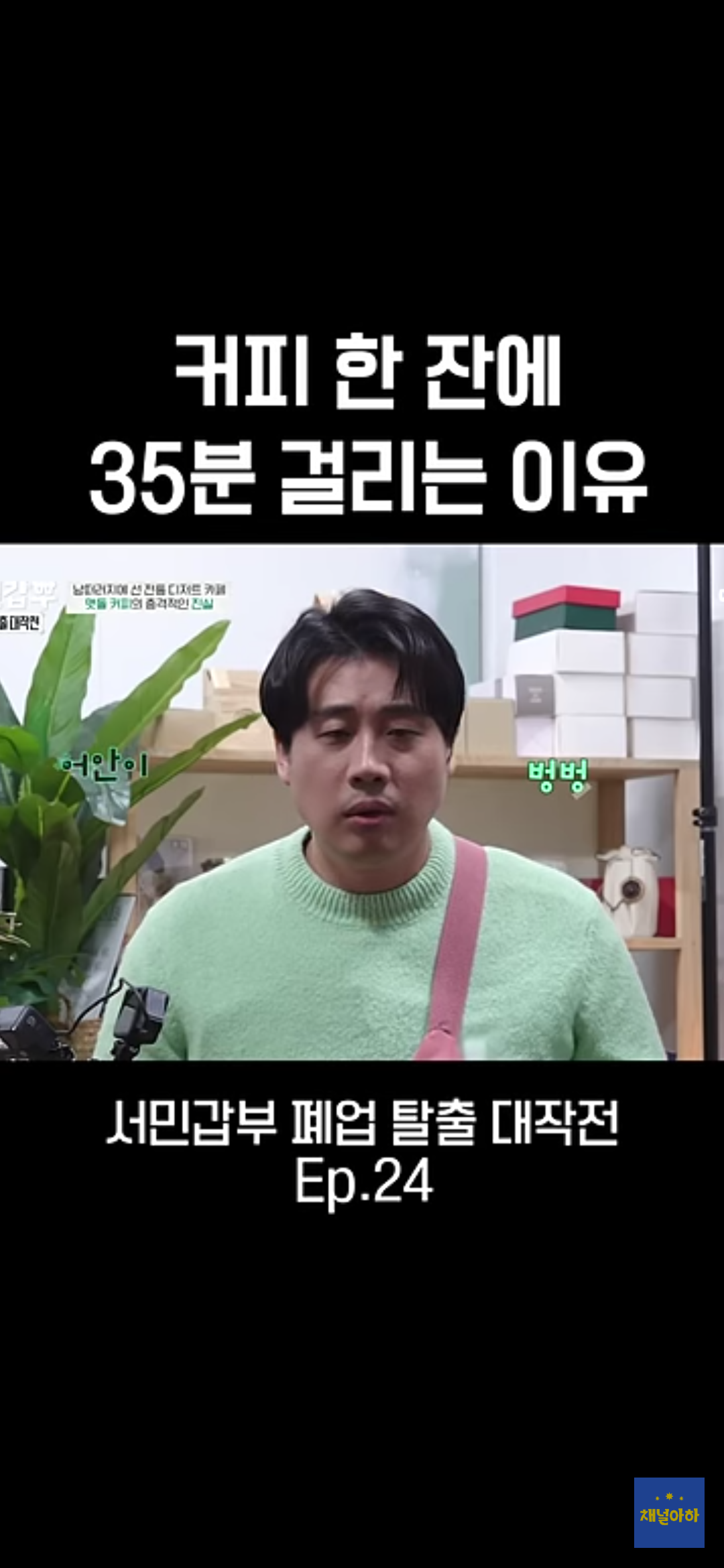 커피 한 잔에 35분 걸리는 이유 | 인스티즈