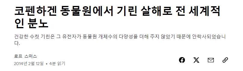 일부 혹은 많은 유럽 동물원에서 관행처럼 벌어지는 일 (죽은 동물 사진 주의) | 인스티즈