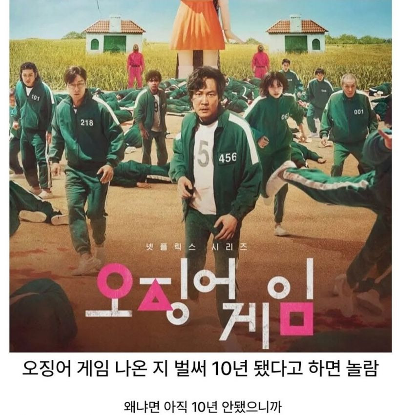 오징어게임 나온지 벌써 10년 됐다고 하면 다들 놀람 | 인스티즈